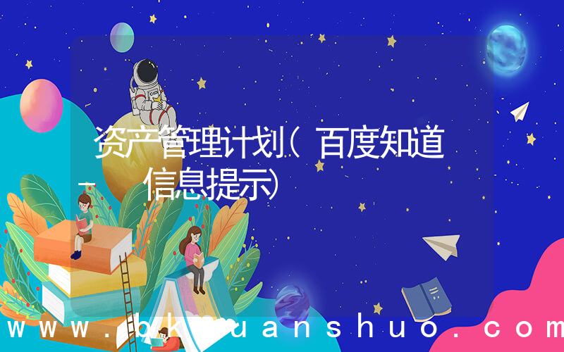 资产管理计划(百度知道 - 信息提示)
